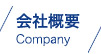 会社概要