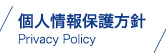 個人情報保護方針