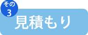 お見積もり