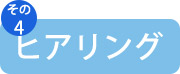 ヒヤリング