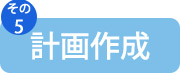 計画作成