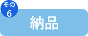 納品