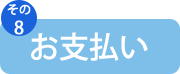 お支払い