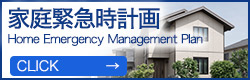 家庭緊急時計画