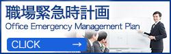 職場緊急時計画