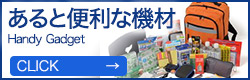 あると便利な機材